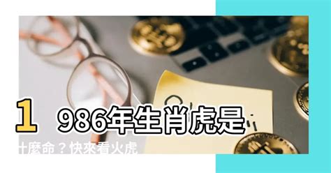 1986火虎|1986年屬虎是什麼命？最全虎命命相批註！